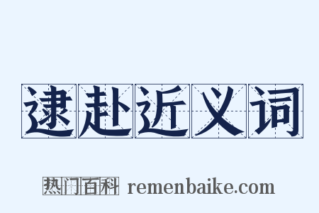 逮赴近义词是什么意思的图片